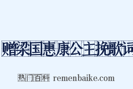 赠梁国惠康公主挽歌词是什么意思的图片